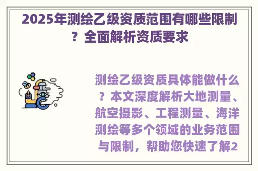 2025年测绘乙级资质范围有哪些限制？全面解析资质要求