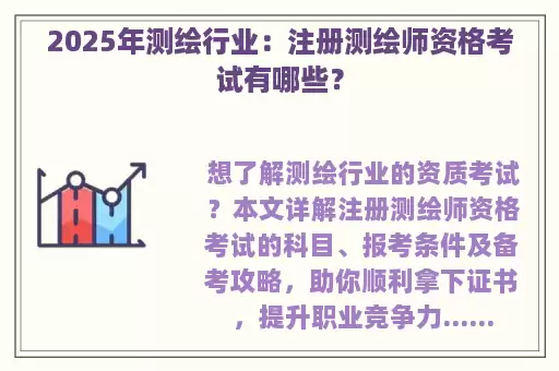 2025年测绘行业：注册测绘师资格考试有哪些？