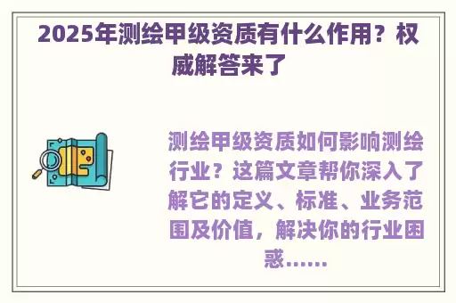 2025年测绘甲级资质有什么作用？权威解答来了