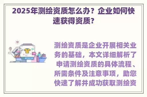 2025年测绘资质怎么办？企业如何快速获得资质？