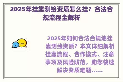 2025年挂靠测绘资质怎么挂？合法合规流程全解析