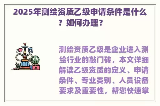 2025年测绘资质乙级申请条件是什么？如何办理？