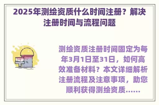 2025年测绘资质什么时间注册？解决注册时间与流程问题
