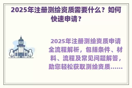 2025年注册测绘资质需要什么？如何快速申请？