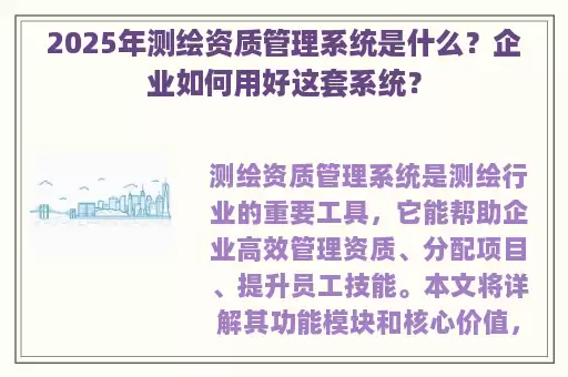 2025年测绘资质管理系统是什么？企业如何用好这套系统？