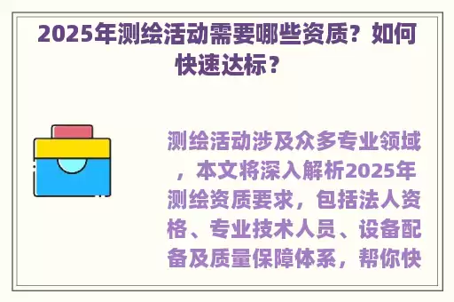 2025年测绘活动需要哪些资质？如何快速达标？