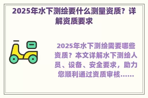 2025年水下测绘要什么测量资质？详解资质要求