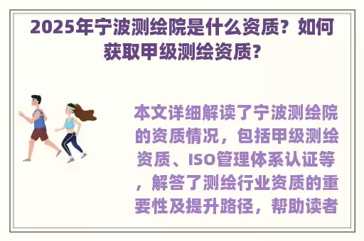 2025年宁波测绘院是什么资质？如何获取甲级测绘资质？
