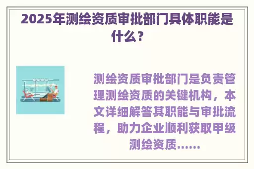 2025年测绘资质审批部门具体职能是什么？
