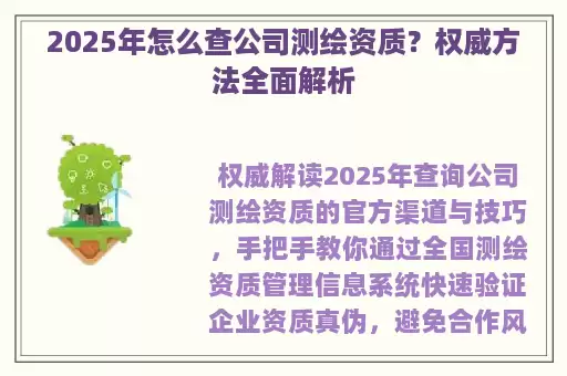 2025年怎么查公司测绘资质？权威方法全面解析