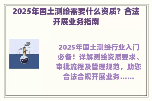 2025年国土测绘需要什么资质？合法开展业务指南