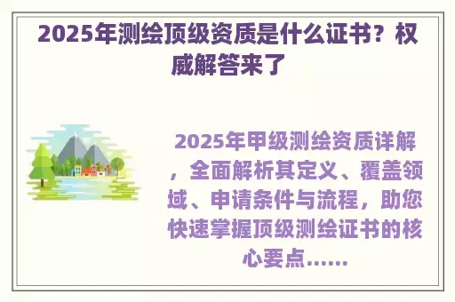 2025年测绘顶级资质是什么证书？权威解答来了