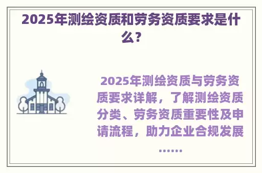 2025年测绘资质和劳务资质要求是什么？