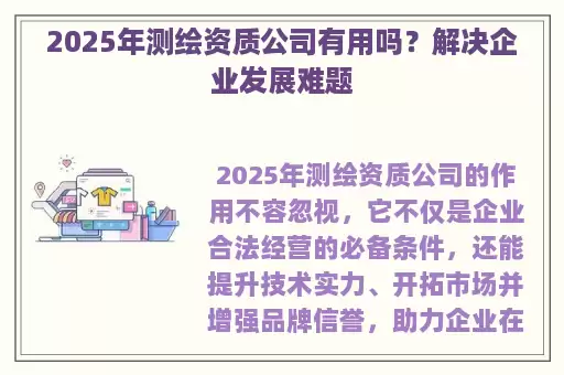 2025年测绘资质公司有用吗？解决企业发展难题