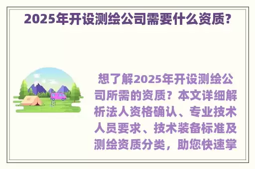 2025年开设测绘公司需要什么资质？