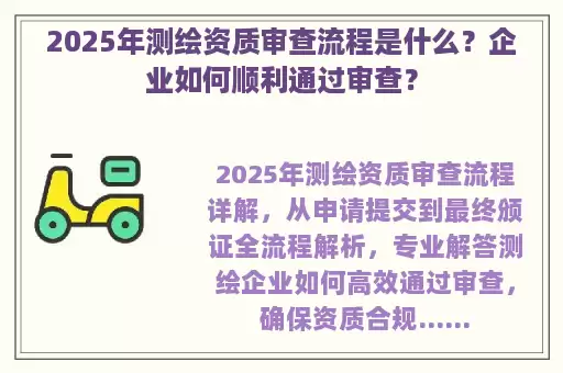2025年测绘资质审查流程是什么？企业如何顺利通过审查？
