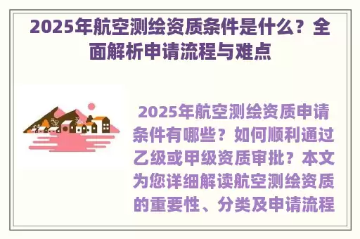 2025年航空测绘资质条件是什么？全面解析申请流程与难点
