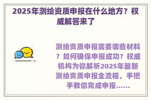 2025年测绘资质申报在什么地方？权威解答来了
