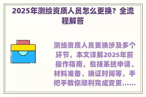 2025年测绘资质人员怎么更换？全流程解答