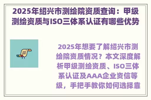 2025年绍兴市测绘院资质查询：甲级测绘资质与ISO三体系认证有哪些优势？
