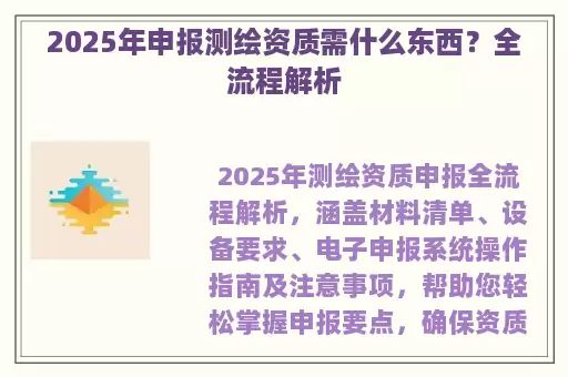 2025年申报测绘资质需什么东西？全流程解析