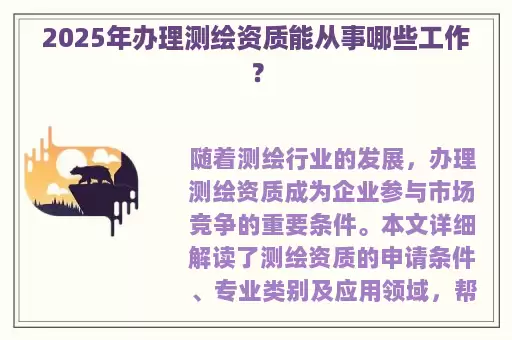 2025年办理测绘资质能从事哪些工作？