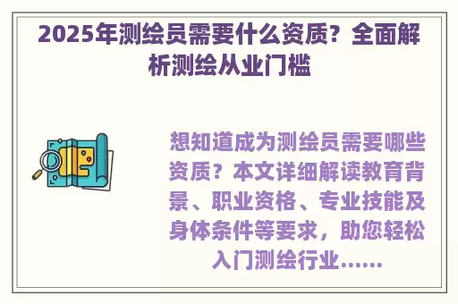 2025年测绘员需要什么资质？全面解析测绘从业门槛