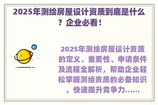 2025年测绘房屋设计资质到底是什么？企业必看！