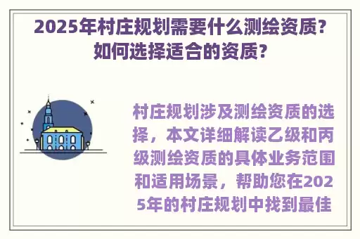 2025年村庄规划需要什么测绘资质？如何选择适合的资质？