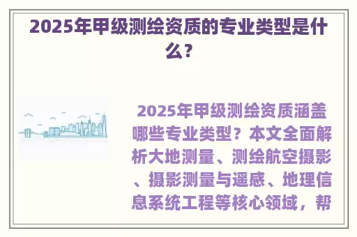 2025年甲级测绘资质的专业类型是什么？