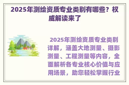 2025年测绘资质专业类别有哪些？权威解读来了