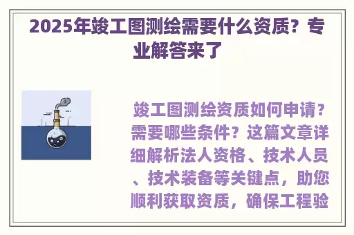 2025年竣工图测绘需要什么资质?专业解答来了