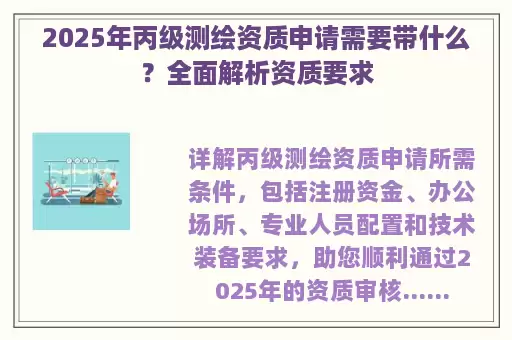 2025年丙级测绘资质申请需要带什么？全面解析资质要求