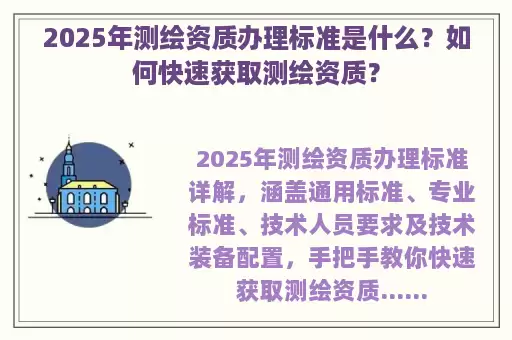 2025年测绘资质办理标准是什么？如何快速获取测绘资质？