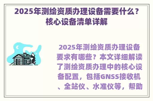 2025年测绘资质办理设备需要什么?核心设备清单详解