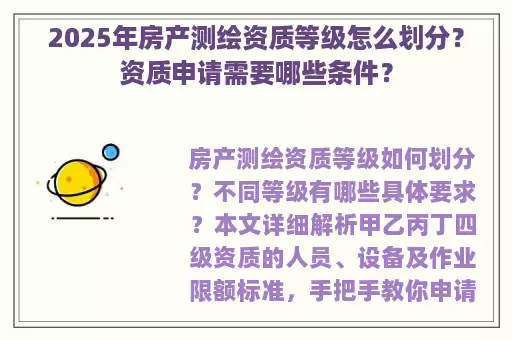 2025年房产测绘资质等级怎么划分？资质申请需要哪些条件？