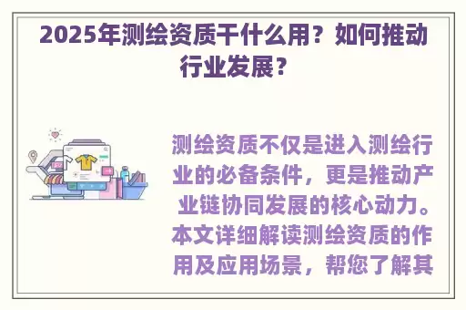 2025年测绘资质干什么用？如何推动行业发展？