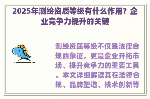2025年测绘资质等级有什么作用？企业竞争力提升的关键