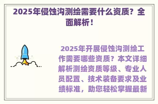 2025年侵蚀沟测绘需要什么资质？全面解析！