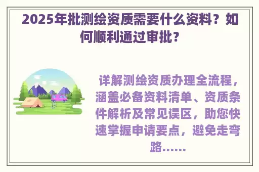 2025年批测绘资质需要什么资料？如何顺利通过审批？