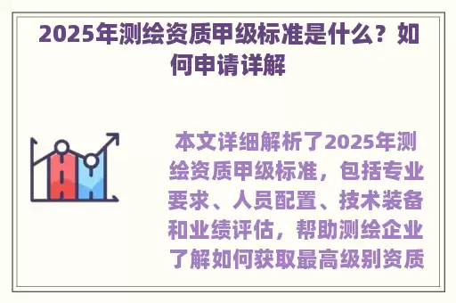 2025年测绘资质甲级标准是什么？如何申请详解