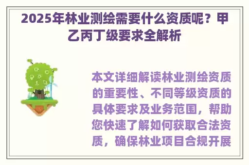 2025年林业测绘需要什么资质呢？甲乙丙丁级要求全解析