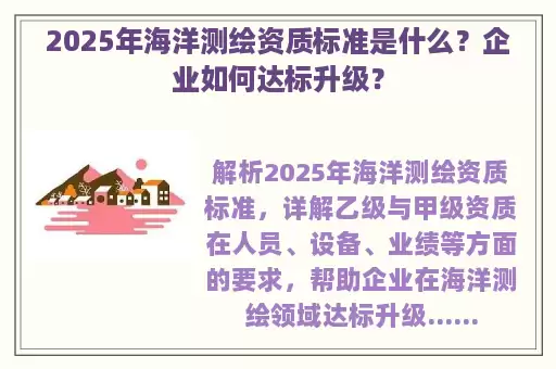 2025年海洋测绘资质标准是什么？企业如何达标升级？