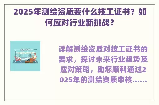 2025年测绘资质要什么技工证书？如何应对行业新挑战？