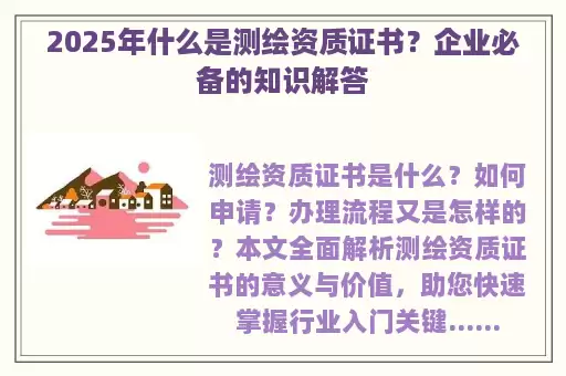2025年什么是测绘资质证书？企业必备的知识解答