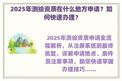 2025年测绘资质在什么地方申请？如何快速办理？