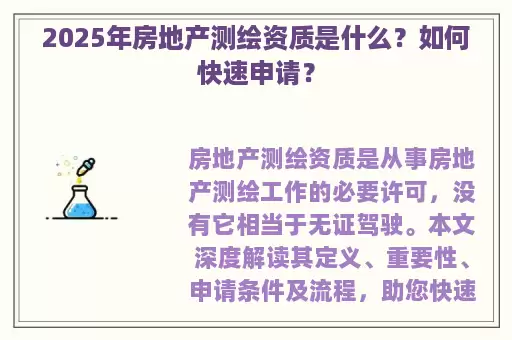2025年房地产测绘资质是什么?如何快速申请?