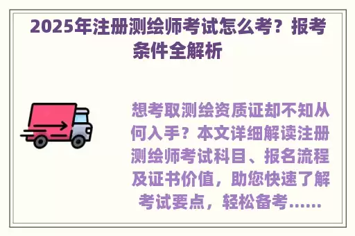 2025年注册测绘师考试怎么考？报考条件全解析