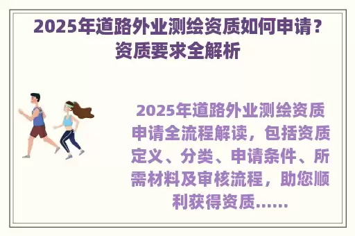 2025年道路外业测绘资质如何申请？资质要求全解析