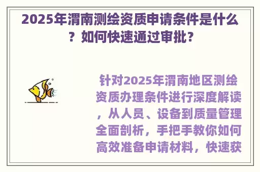 2025年渭南测绘资质申请条件是什么？如何快速通过审批？